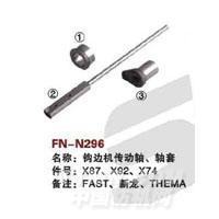 FN-N296   钩边机传动轴、轴套