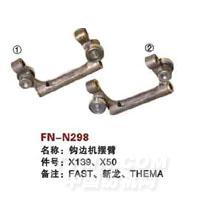 FN-N298   钩边机摆臂