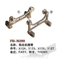 FN-N299   钩边机摆臂