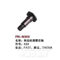 FN-N300   钩边机摆臂芯轴