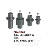 FN-N301   钩边机锥孔轴