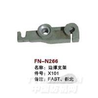 FN-N266   边撑支架