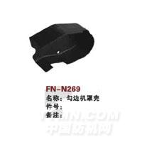 FN-N269   勾边机罩壳