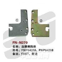 FN-N270   边撑侧挡块