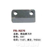 FN-N275   钩边剪刀片