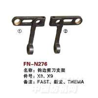 FN-N276   钩边剪刀片支架