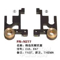 FN-N277   钩边压脚支座