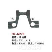 FN-N278   滑块座
