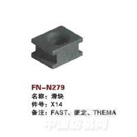 FN-N279   滑块