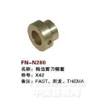 FN-N280   钩边剪刀片钢套