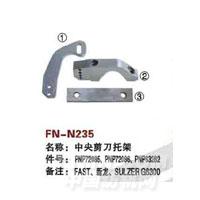FN-N235   中央剪刀托架