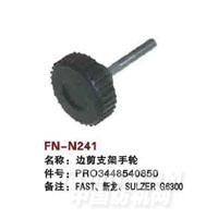FN-N241   边剪支架手轮