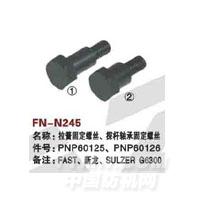 FN-N245   拉簧固定螺丝、摆杆轴承固定螺丝