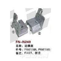 FN-N249   边撑座
