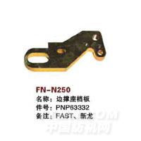 FN-N250   边撑座挡板