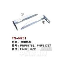 FN-N251   边撑挡板