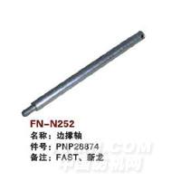 FN-N252   边撑轴
