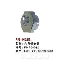 FN-N253   六角偏心套