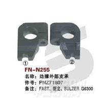 FN-N255   边撑外部支承