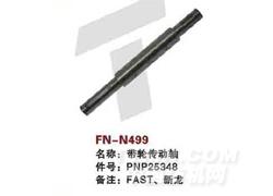 FN-N499  带轮传动轴