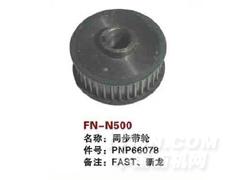 FN-N500  同步带轮