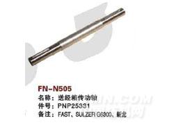 FN-N505  送经箱传动轴