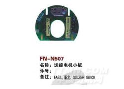 FN-N507  送经电机小板
