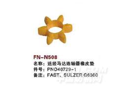 FN-N508  送经马达连轴器橡皮垫