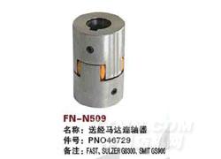 FN-N509  送经马达连轴器