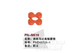 FN-N510  送经马达连轴器垫