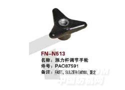 FN-N513  涨力杆调节手轮