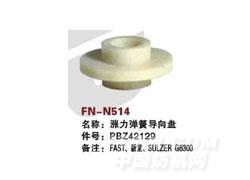 FN-N514  涨力弹簧导向盘