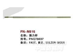 FN-N515  涨力杆