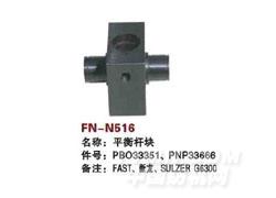 FN-N516  平衡杆块