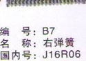 宁波市镇海区九龙湖镇兴达纺织配件厂-右弹簧
