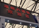 常州八纺机参加2012年ITMA上海纺机展