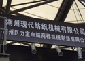 湖州现代纺织机械有限公司亮相2012ITMA