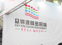 众锦源精密机械闪亮登场2012ITMA