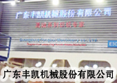 丰凯机械亮相2012国际纺机展