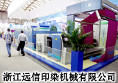 远信印染机械亮相2012ITMA