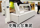 史陶比尔——创新驱动发展