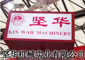坚华机械亮相2012ITMA纺机展