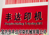 丰达印机亮相2012ITMA纺机展
