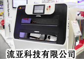 流亚科技——印染自动化完整解决方案