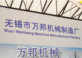 万邦机械——博观约取  厚积薄发