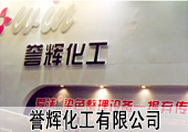 誉辉化工2012ITMA展示印染新技术