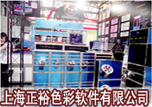 上海正裕色彩软件有限公司亮相2012ITMA纺机展
