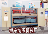 海宁纺机——纺织整理技术引领者