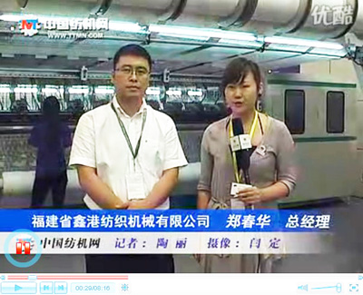 访福建鑫港纺织机械有限公司总经理 郑春华