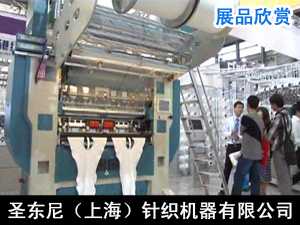 圣东尼（上海）针织机器有限公司展品欣赏